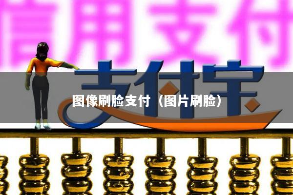图像刷脸支付(图片刷脸)