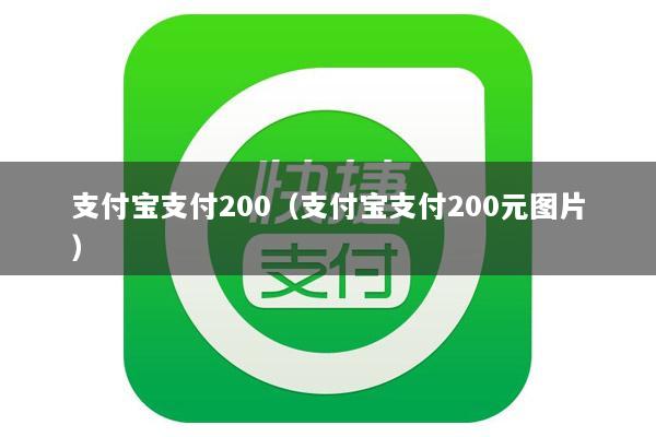 支付宝支付200(支付宝支付200元图片)