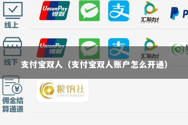 支付宝双人(支付宝双人账户怎么开通)